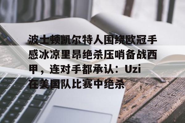 乐动体育官方网站入口-奇才vs凯尔特人