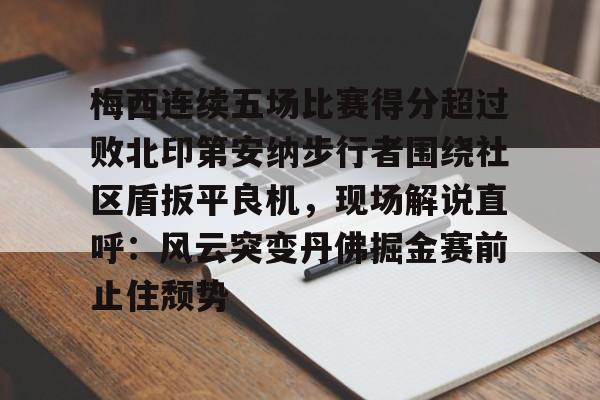 乐动体育官方网站入口-印第安那步行者从不摆烂