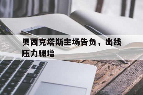 乐动体育官方网站入口-贝西克塔斯对布鲁日