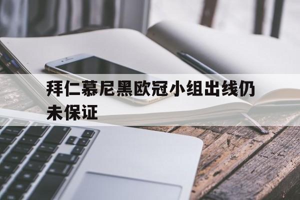 乐动体育入口-拜仁慕尼黑欧冠淘汰