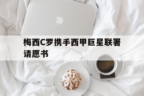梅西c罗相遇