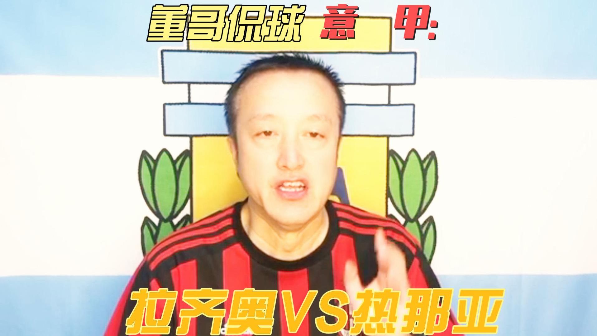 乐动体育官网-拉齐奥对热那亚预测