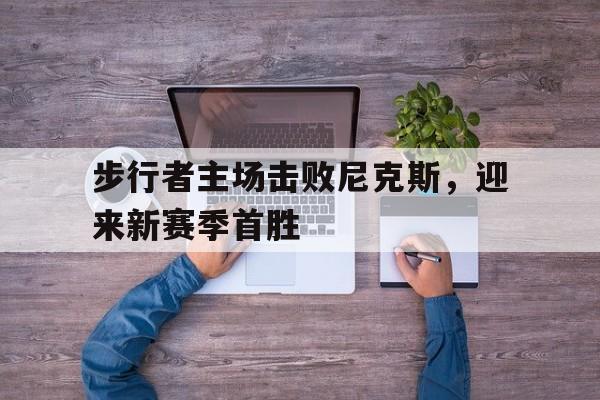 乐动体育官网-步行者对尼克斯竞彩
