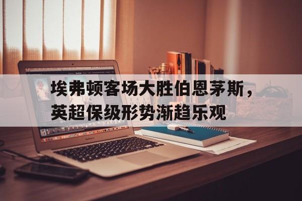 埃弗顿对伯恩茅斯